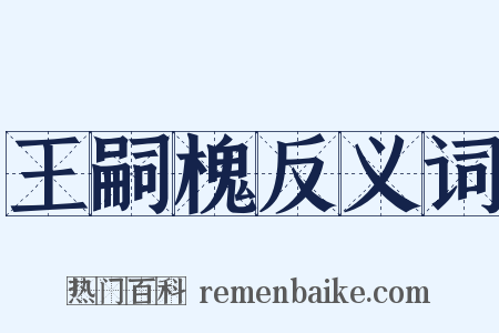王嗣槐反义词是什么意思的图片